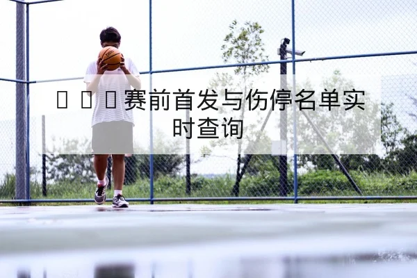 NBA今日赛程比分与直播频道查询