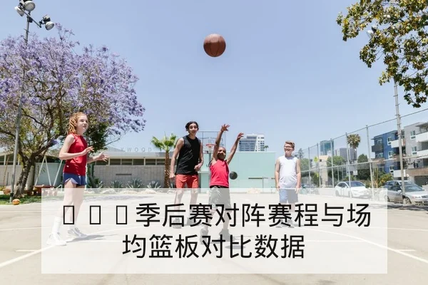 NBA今日赛程比分与直播频道查询