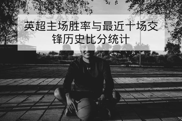 NBA今日赛程比分与直播频道查询