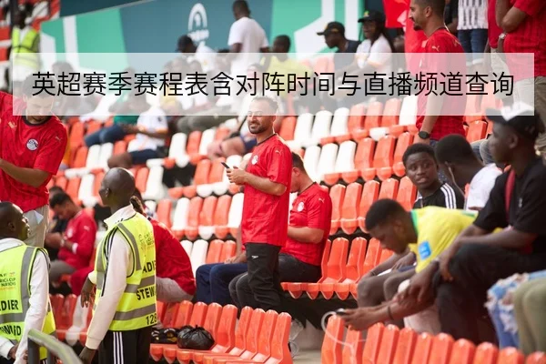英超赛季赛程表含对阵时间与直播频道查询