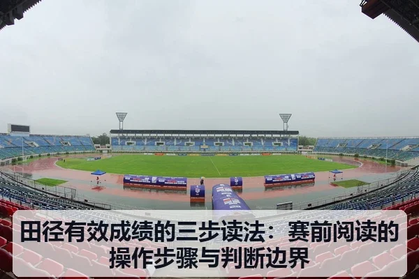 田径有效成绩的三步读法:赛前阅读的操作步骤与判断边界