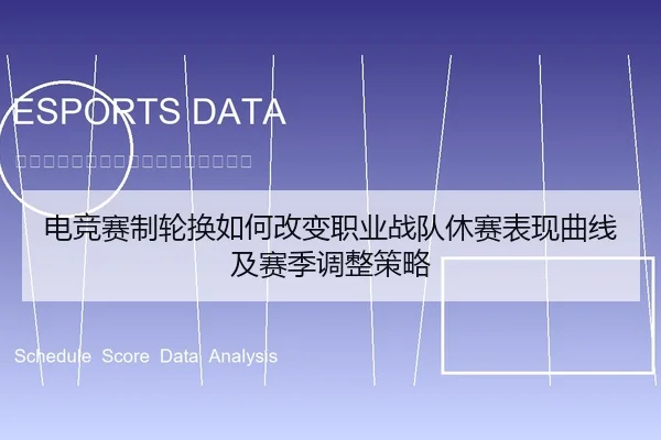 电竞赛制轮换如何改变职业战队休赛表现曲线及赛季调整策略