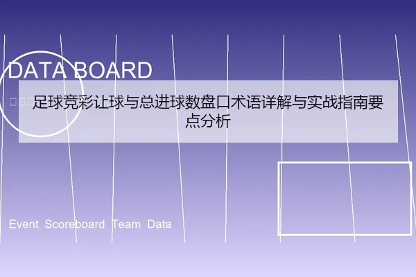 足球竞彩让球与总进球数盘口术语详解与实战指南要点分析