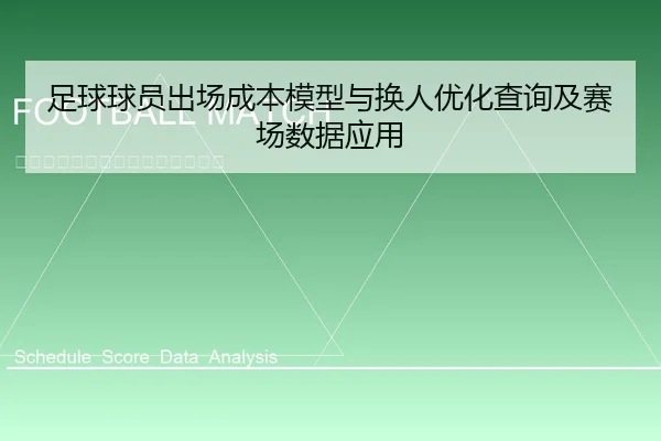 足球球员出场成本模型与换人优化查询及赛场数据应用